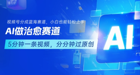 利用AI轻松创作疗愈内容，接入视频号分成计划，新手也能快速赚钱-西蒙学社