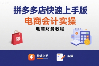 拼多多店铺速成教程电商会计实战全攻略-西蒙学社