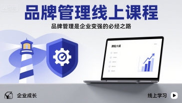 品牌管理在线课程：企业做强做大的核心路径-西蒙学社