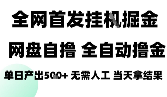 2025自动网盘收入系统 | 零基础操作教学手册 日赚数百稳定收益-西蒙学社