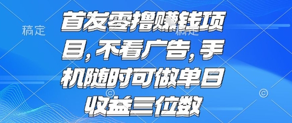零撸赚钱新项目首发 手机操作无需广告 单日收益轻松破百揭秘-西蒙学社