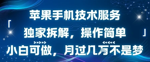 苹果手机维修核心技术讲解：0基础解锁万元月入经验分享-西蒙学社