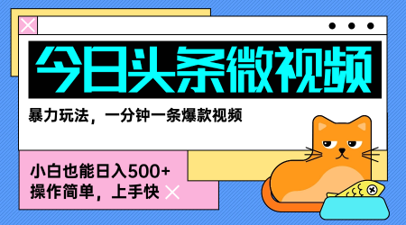 今日头条 AI 微视频零门槛变现指南，零基础新手轻松日赚 500 元起-西蒙学社