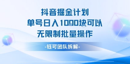抖音掘金计划单人日赚千元轻松无限量批量操盘-西蒙学社