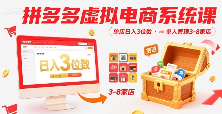 拼多多虚拟电商实战课：单人运营3-8店日盈利过百 含独家货源渠道-西蒙学社