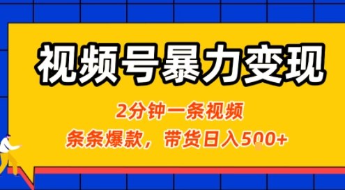 2分钟制作治愈风景视频实现快速变现，挂橱窗带货日入500+新手2天起号爆吸流量-西蒙学社
