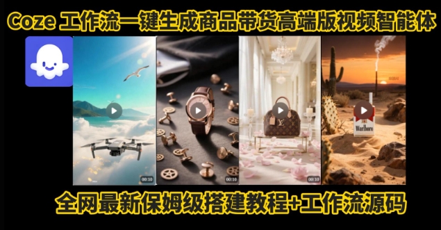 电商人的福音来了！Coze工作流高效打造高质量带货视频教程，保姆级实操指南步步教学-西蒙学社