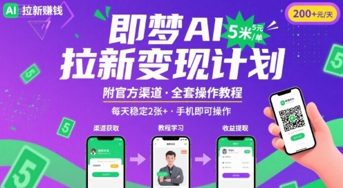 即梦AI拉新实战：单入5元日赚500+，渠道+攻略附赠-西蒙学社