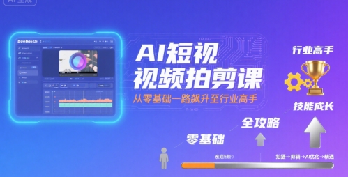 AI短视频拍摄剪辑教程：零基础快速进阶专业高手的全程指南-西蒙学社