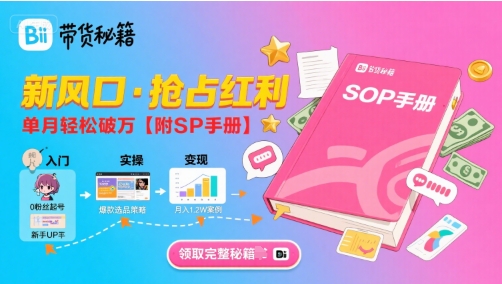B站带货实战指南：新风口红利抢占，单月轻松破万【附详细SOP手册】-西蒙学社
