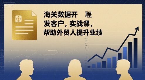 外贸人员业绩突破秘笈：海关数据实战客户开发课程提升战力-西蒙学社