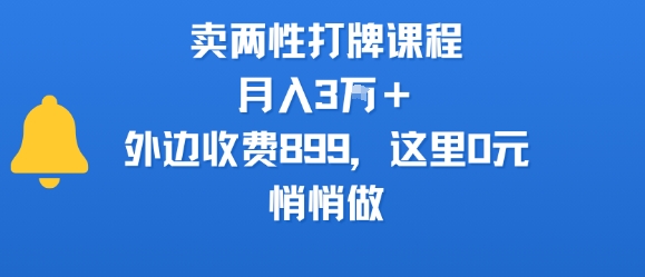 两性打牌技巧课程免费学，外边售价899，悄悄掌握月入3W+方法-西蒙学社