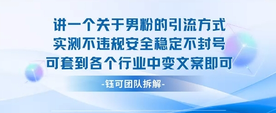 2025男粉引流最新方案 实测安全不封号 一套行业通用直接使用-西蒙学社