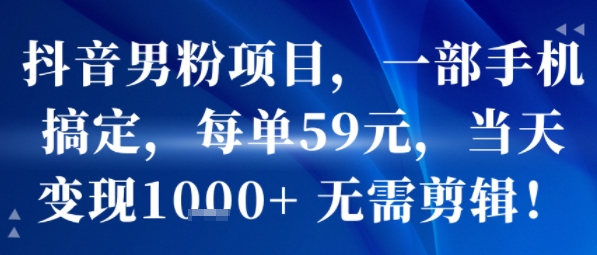 手机日赚1000+抖音项目：59元单暴利副业零剪辑操作-西蒙学社