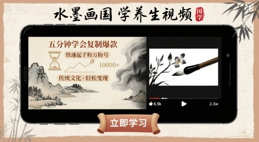 水墨国学养生短视频 | 五分钟掌握爆款搬运 | 快速飙升千粉万粉号-西蒙学社