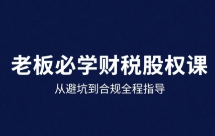 企业财税股权25年实战方案：规避经营风险，落地合规转型步骤-西蒙学社