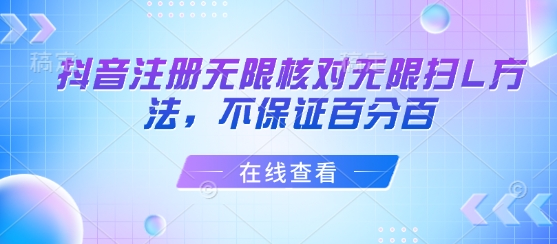 抖音无限扫码注册技巧分享，成功率不保证100%-西蒙学社