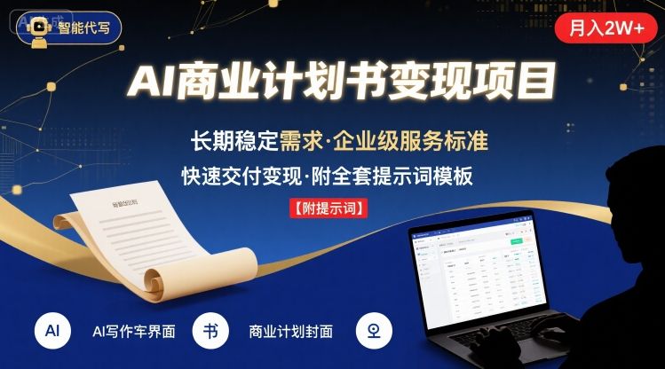 利用AI代写商业计划书，每月稳赚2w+！长久靠谱、变现加速（附提示词）-西蒙学社