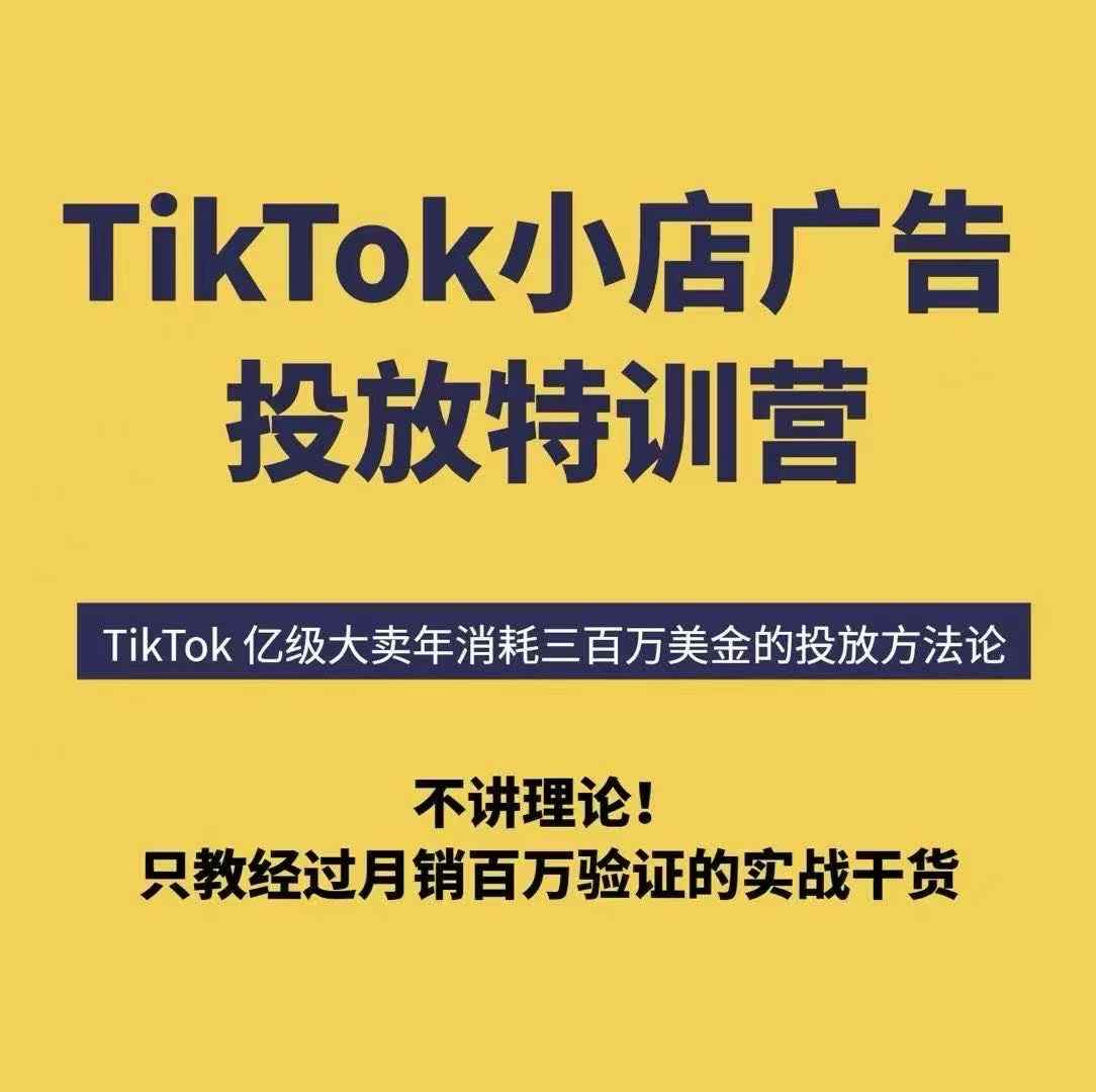 TikTok广告投不动？6天小店速成班，学会月入百万实战投产秘笈！-西蒙学社