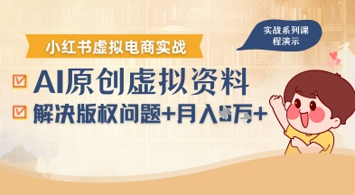 AI赋能小红书虚拟电商运营：零版权困扰，新手月入破万超简单-西蒙学社