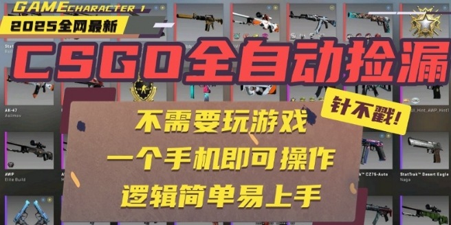 CSGO智能捡漏赚钱秘籍，全新玩法一部手机操作，新手零基础轻松月赚1万元+，上手简单揭秘-西蒙学社