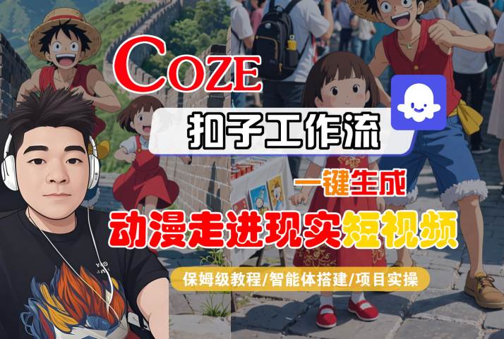 COZE工作流零基础教程：10秒打造动漫变真人爆款视频（附完整实战）-西蒙学社