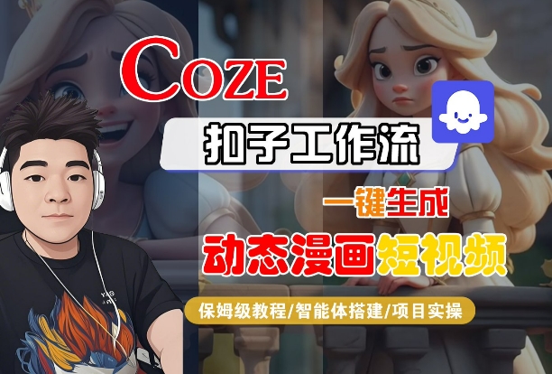 COZE神器快速制作动态漫画短视频详细教程智能系统搭建与实战全流程解析-西蒙学社