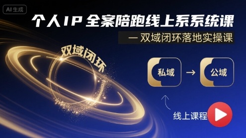 从0到1打造个人IP全体系方案 线上系统陪跑课保姆级实战教学 私域公域双域流量闭环实操课-西蒙学社
