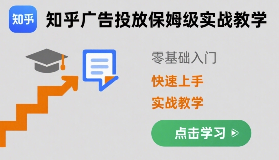 知乎广告投放完全攻略：新手必学的零基础速成法-西蒙学社