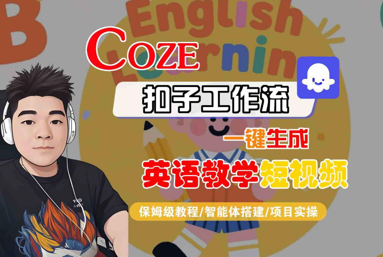 COZE扣子工作流一键生成英语教学短视频保姆级教程 智能体搭建与项目实操全解析-西蒙学社