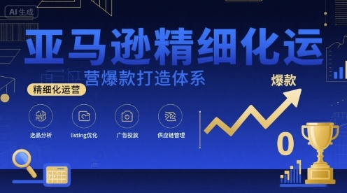 38节视频课+资料包，亚马逊精细化打造爆款运营体系-西蒙学社
