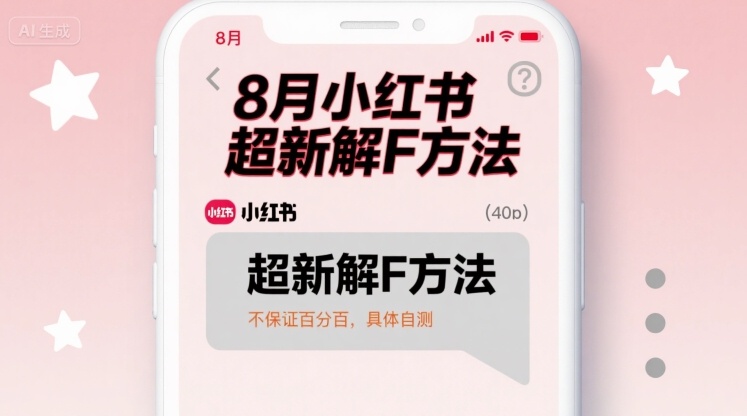 小红书8月解封实测方法可用，具体操作结果自测为准-西蒙学社