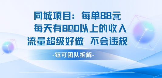 同城项目每单奖励88元 日入8单好做正规渠道-西蒙学社