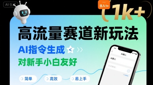 新手小白速通：AI指令生成高流量赛道玩法，日入1000+实战指南含指令词-西蒙学社