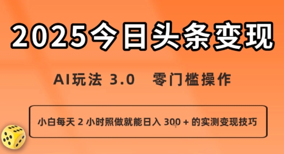 今日头条AI策略3.0最新教程：零门槛操作轻松日赚300元，0经验2小时速成变现实战-西蒙学社