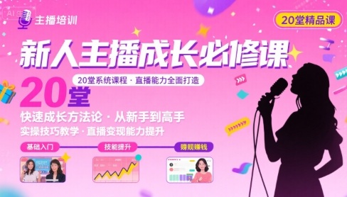 针对新手主播必备的20堂提升课丨直播速成宝典与高效技巧-西蒙学社