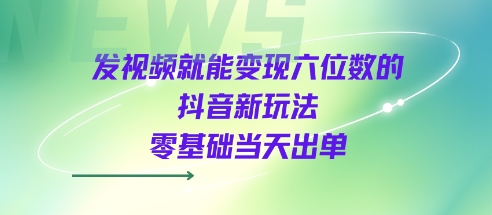 抖音新手轻松赚钱秘籍发一条视频当天收入十万+零基础速成-西蒙学社
