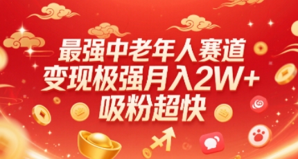零门槛中老年人赛道：变现强劲，涨粉暴增，轻松入局-西蒙学社