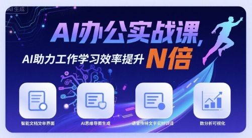 AI办公干货方案：3分钟搞定工作学习，效率猛提300%-西蒙学社