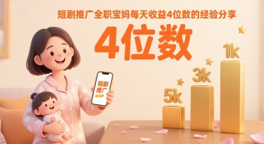 短剧推广全职宝妈日赚千元秘诀大公开-西蒙学社