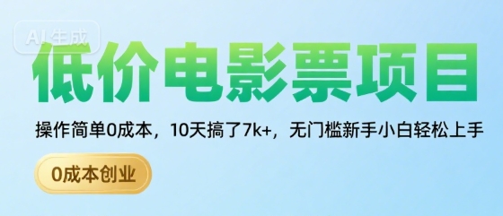 低价电影票项目实操分享：零成本新手也能轻松上手，10天收益7000+的秘诀揭秘-西蒙学社
