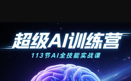 AI视频全场景应用113节课，助你职场绘画带货从零到高阶通关！-西蒙学社