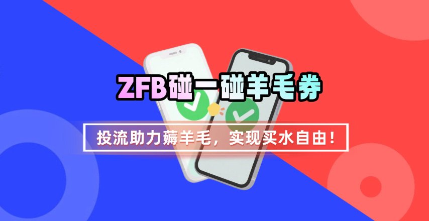 支付宝碰一碰无门槛券：0门槛领取，饮料自由不是梦-西蒙学社