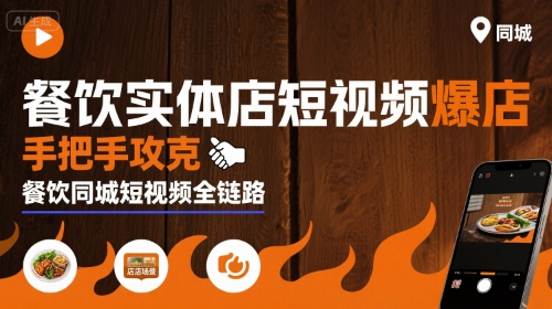 餐饮同城短视频3天引爆百万流量！-西蒙学社