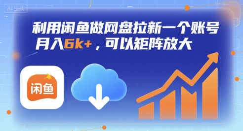 闲鱼平台网盘拉新单账号实操，月赚6000+元可矩阵放大收益-西蒙学社