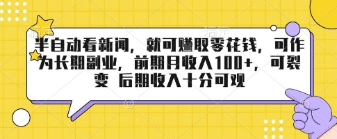 如何利用碎片时间通过新闻平台搭建被动收入财富池：零基础月入10张+经验分享【名额有限抓紧入局】-西蒙学社