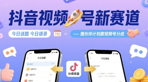 短视频创作者注意：视频号新赛道分成计划揭秘，收益变现新模式-西蒙学社