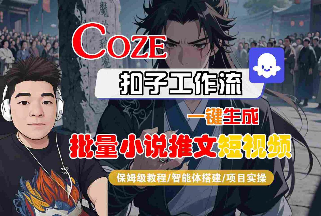 COZE工作流：批量小说推文视频自动化生成零基础教程-西蒙学社