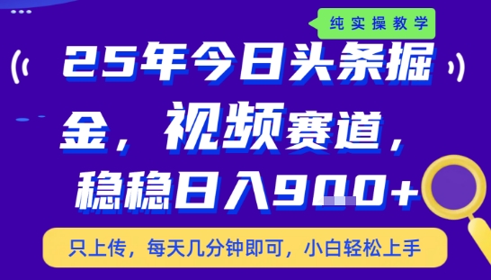 2025年下半年今日头条全新玩法大揭秘，每日轻松操作几分钟，稳定实现日赚900元以上，零门槛无压力-西蒙学社