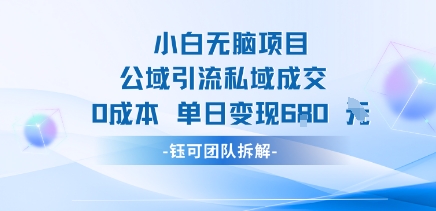 新手速成项目零成本日赚680元：公域引流私域成交指南-西蒙学社